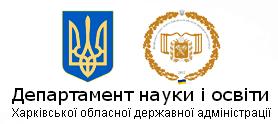 Департамент науки і освіти Харківської державної адміністрації