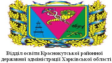 Відділ освіти Краснокутської районної державної адміністрації Харківської області